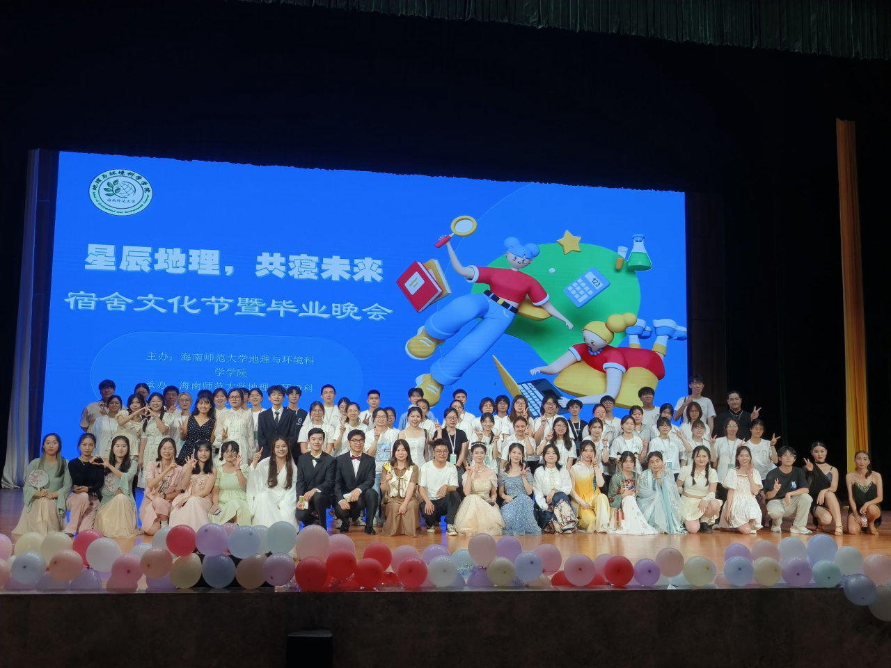 星辰地理,共寝未来——宿舍文化节暨毕业晚会