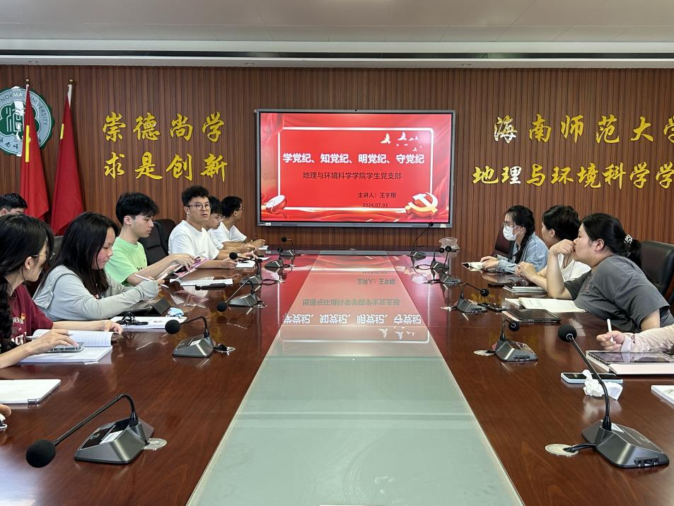 学党纪、知党纪、明党纪、守党纪——地理与环境科学学院学生党支部开展党纪学习教育专题党课