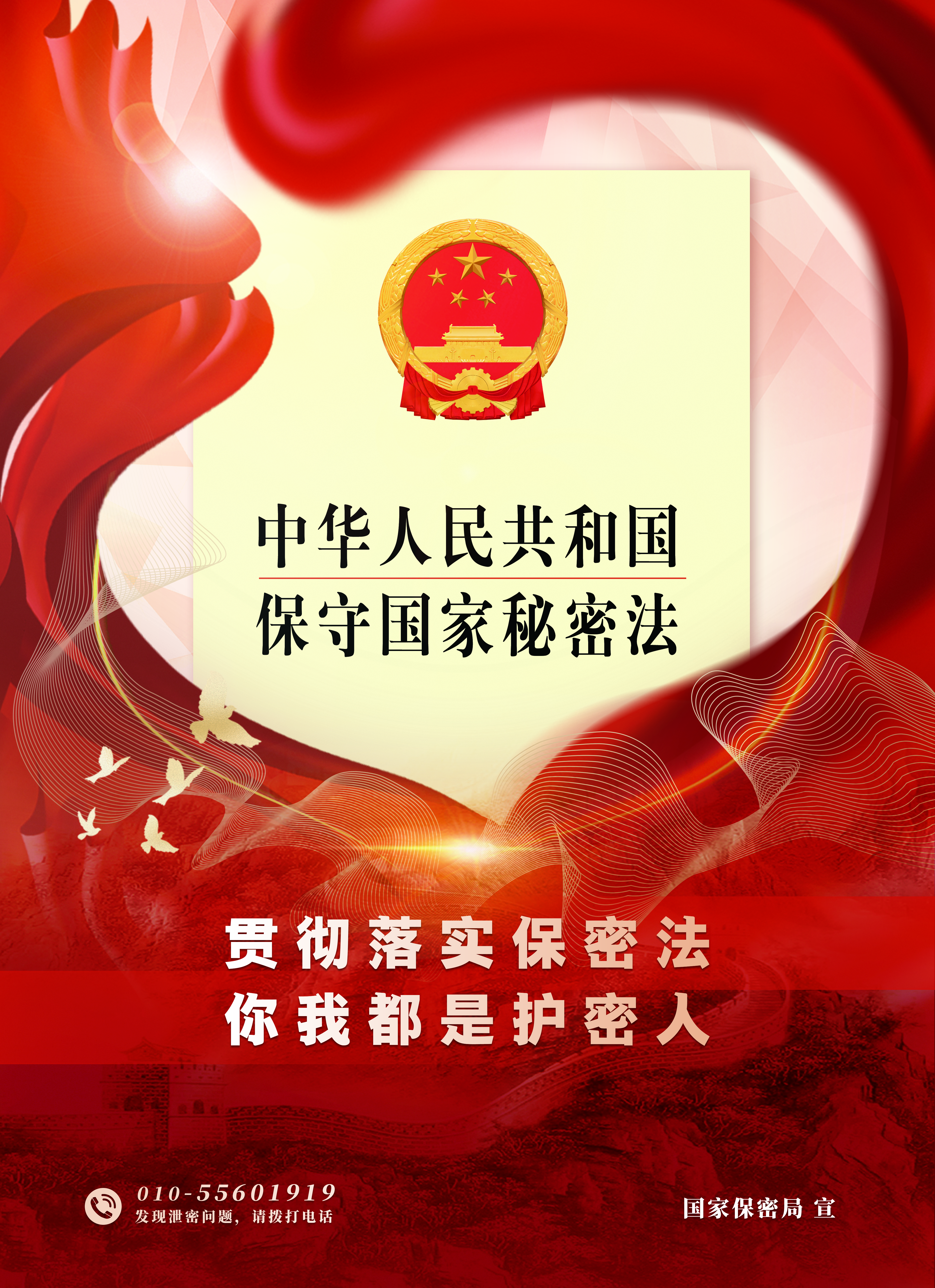 贯彻落实保密法,你我都是护密人