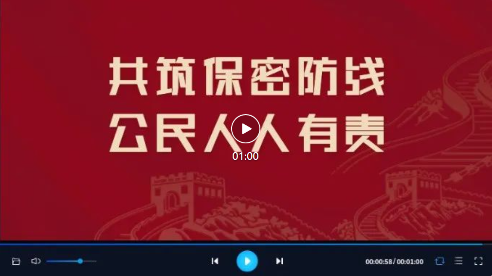 贯彻落实保密法,你我都是护密人