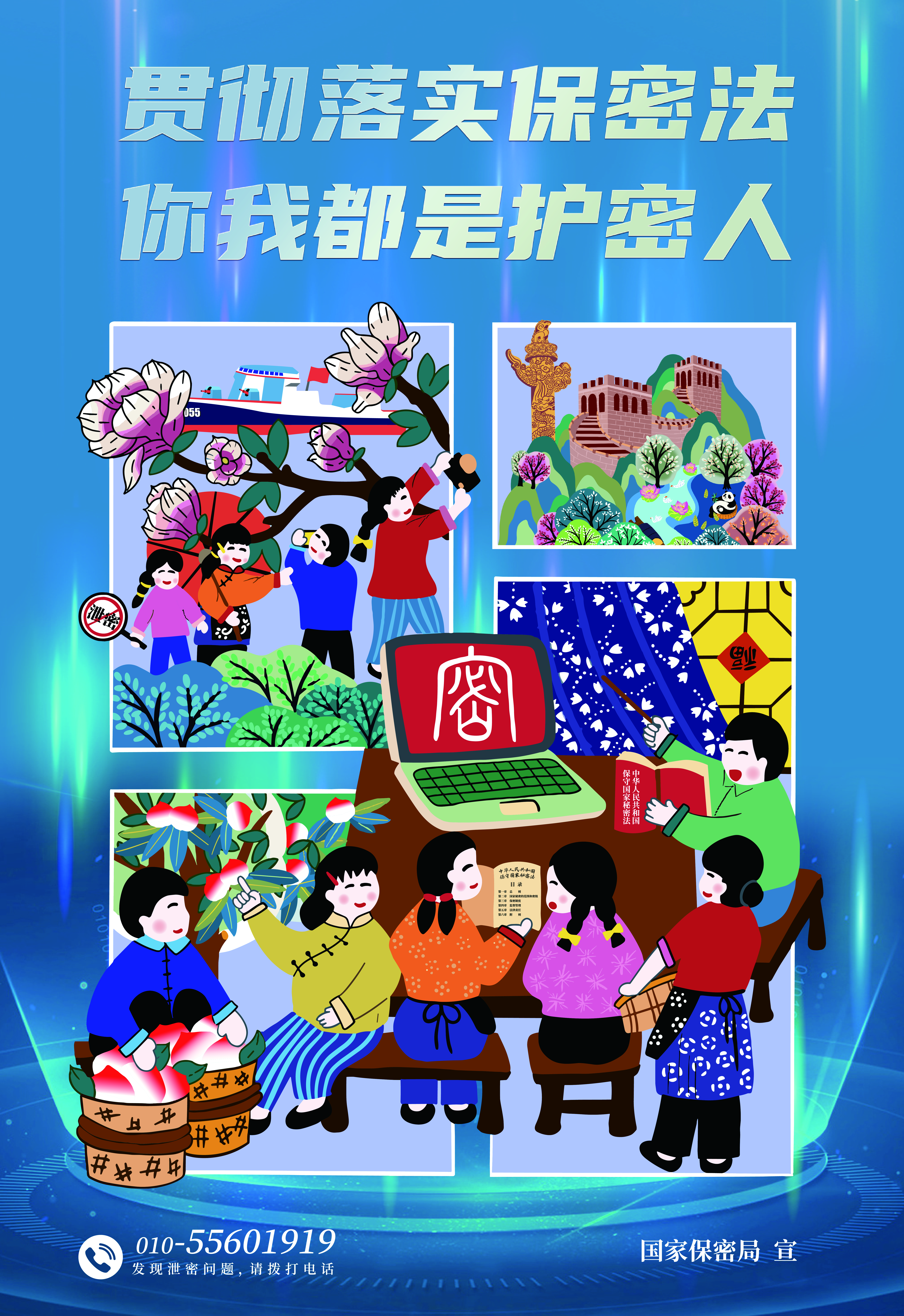 贯彻落实保密法,你我都是护密人