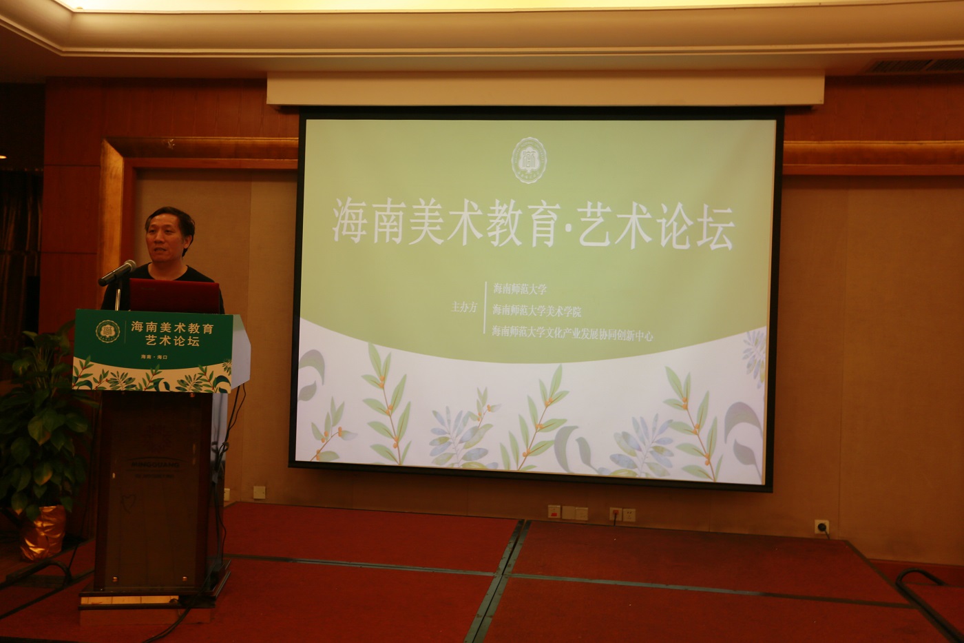 星空游戏官方美术学院举办海南美术教育•艺术论坛