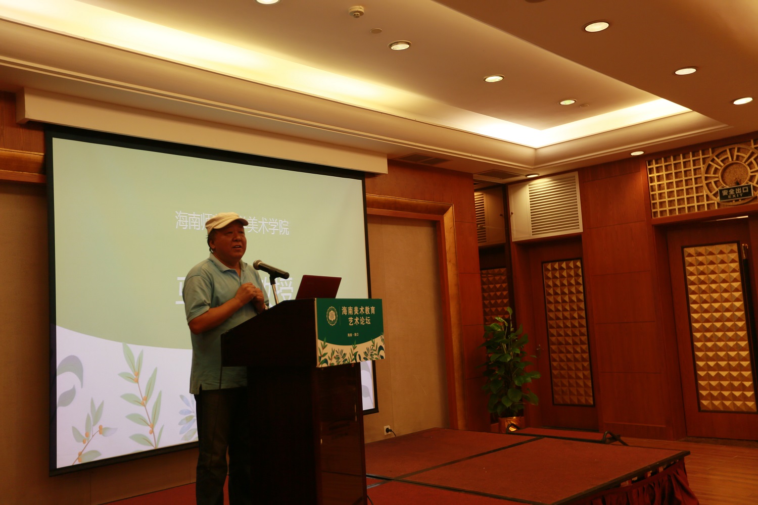 星空游戏官方美术学院举办海南美术教育•艺术论坛