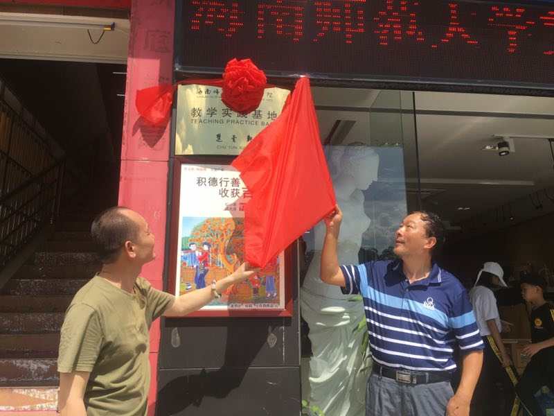 我院实践教学基地楚云轩书画店挂牌