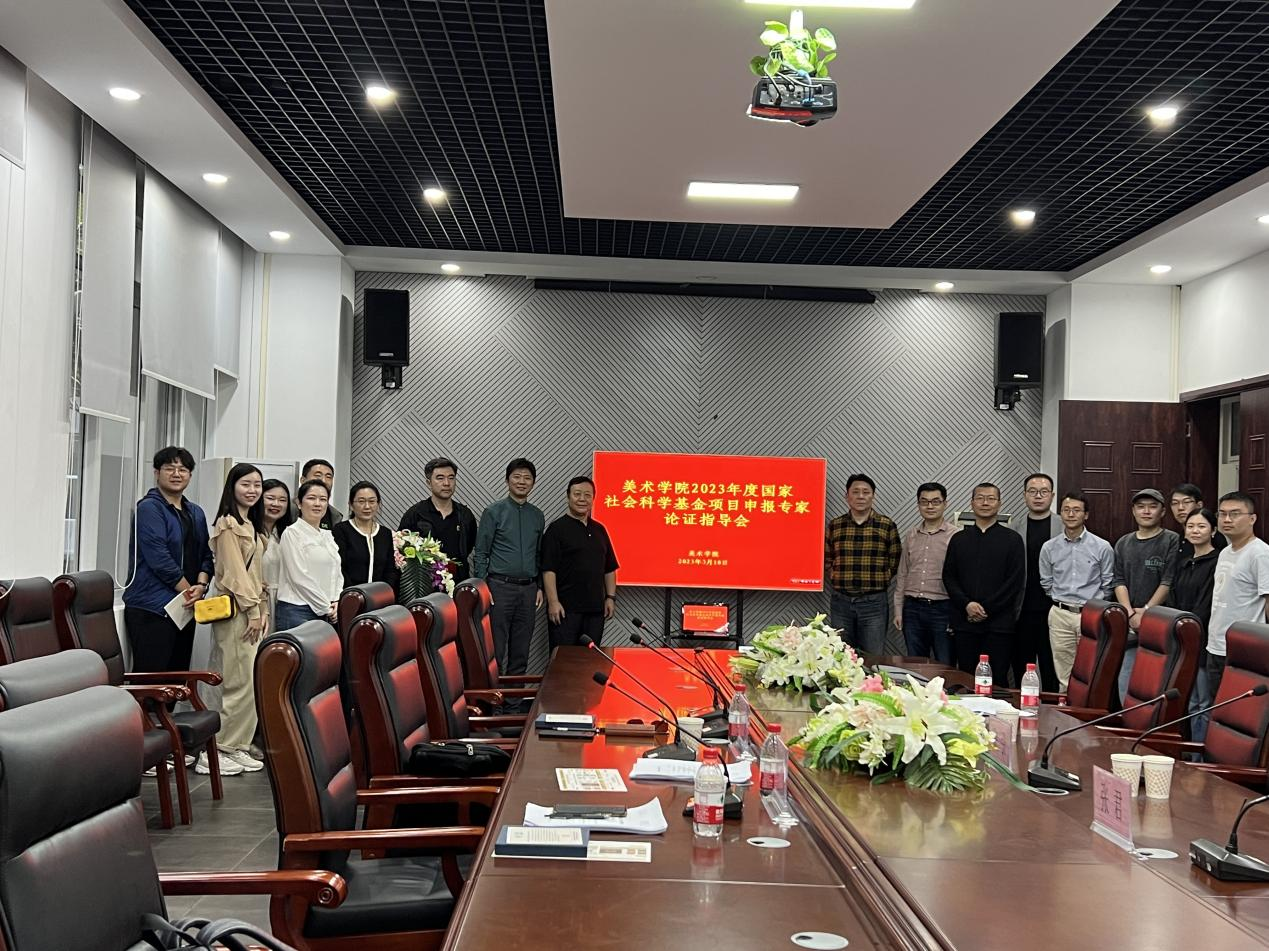 美术学院举办2023年度国家社会科学基金项目申报专家论证指导会