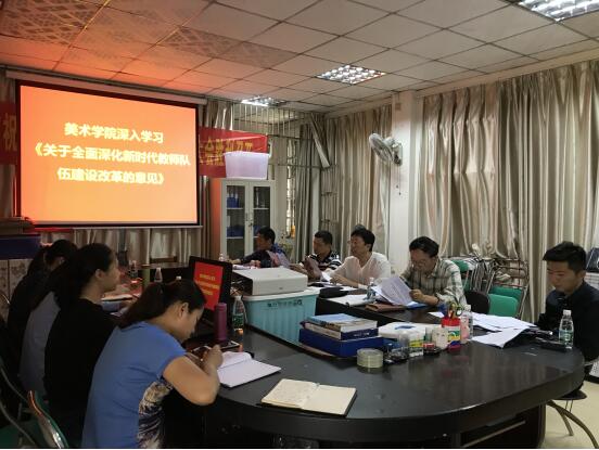 美术学院党委召开深入学习《关于全面深化新时代教师队伍建设改革的意见》专题部署会