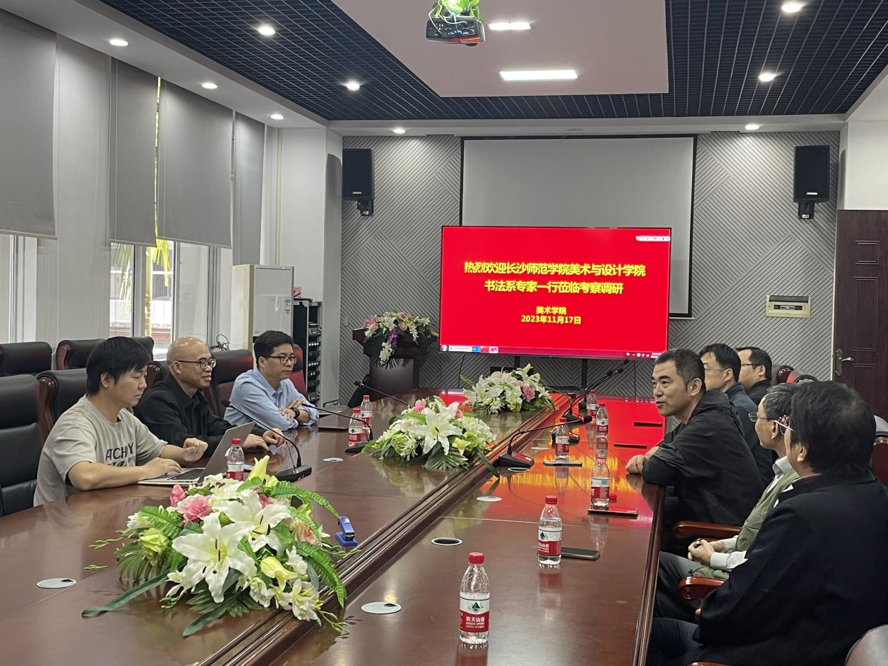 长沙师范学院书法专业周海清教授一行来美术学院考察调研活动