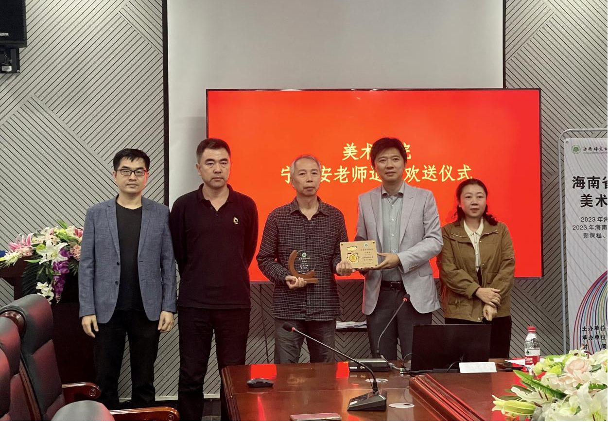 美术学院为宁新安教授举办退休欢送会