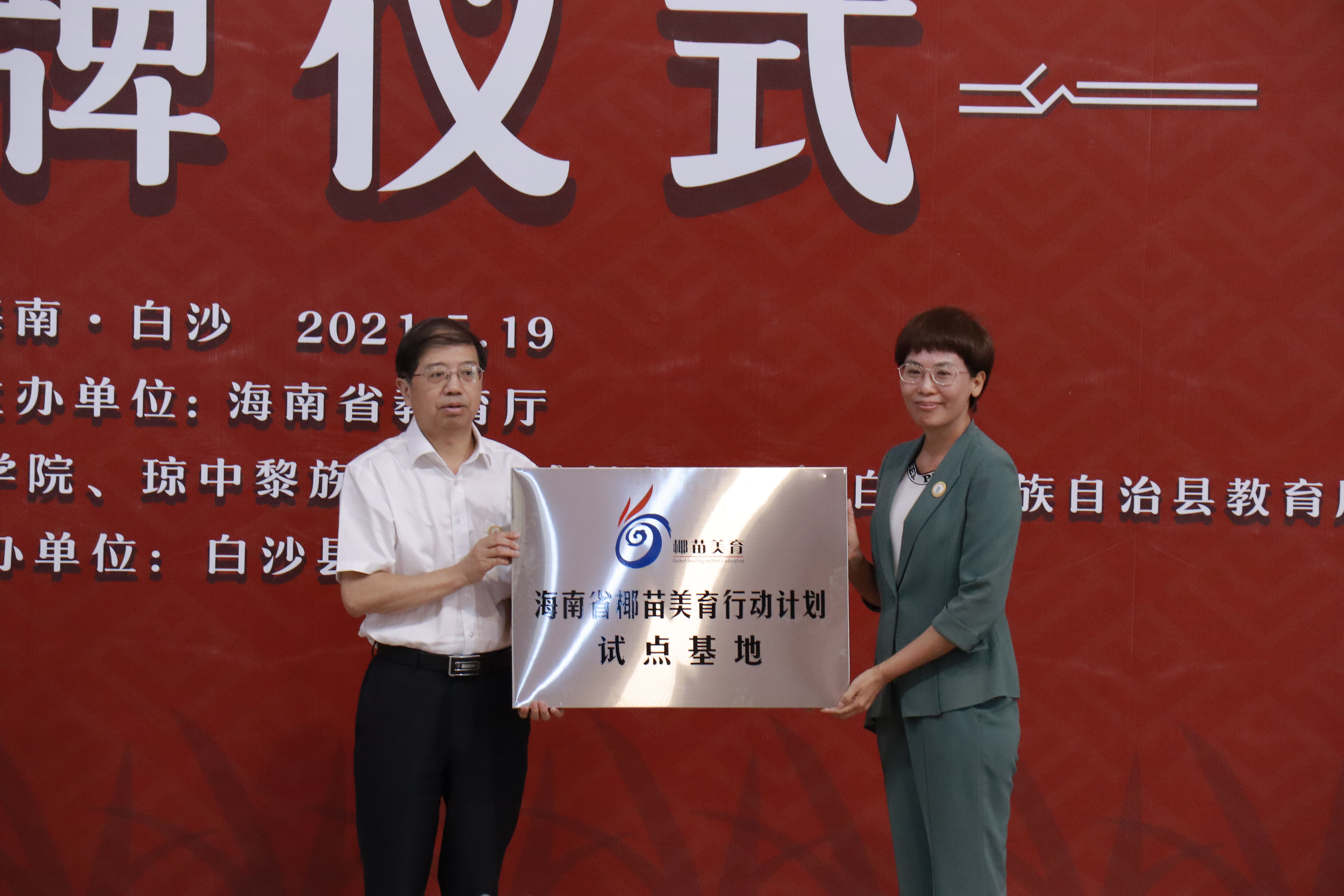 教育部中华优秀传统文化传承基地海南省“椰苗美育行动计划”试点学校授牌仪式圆满举行