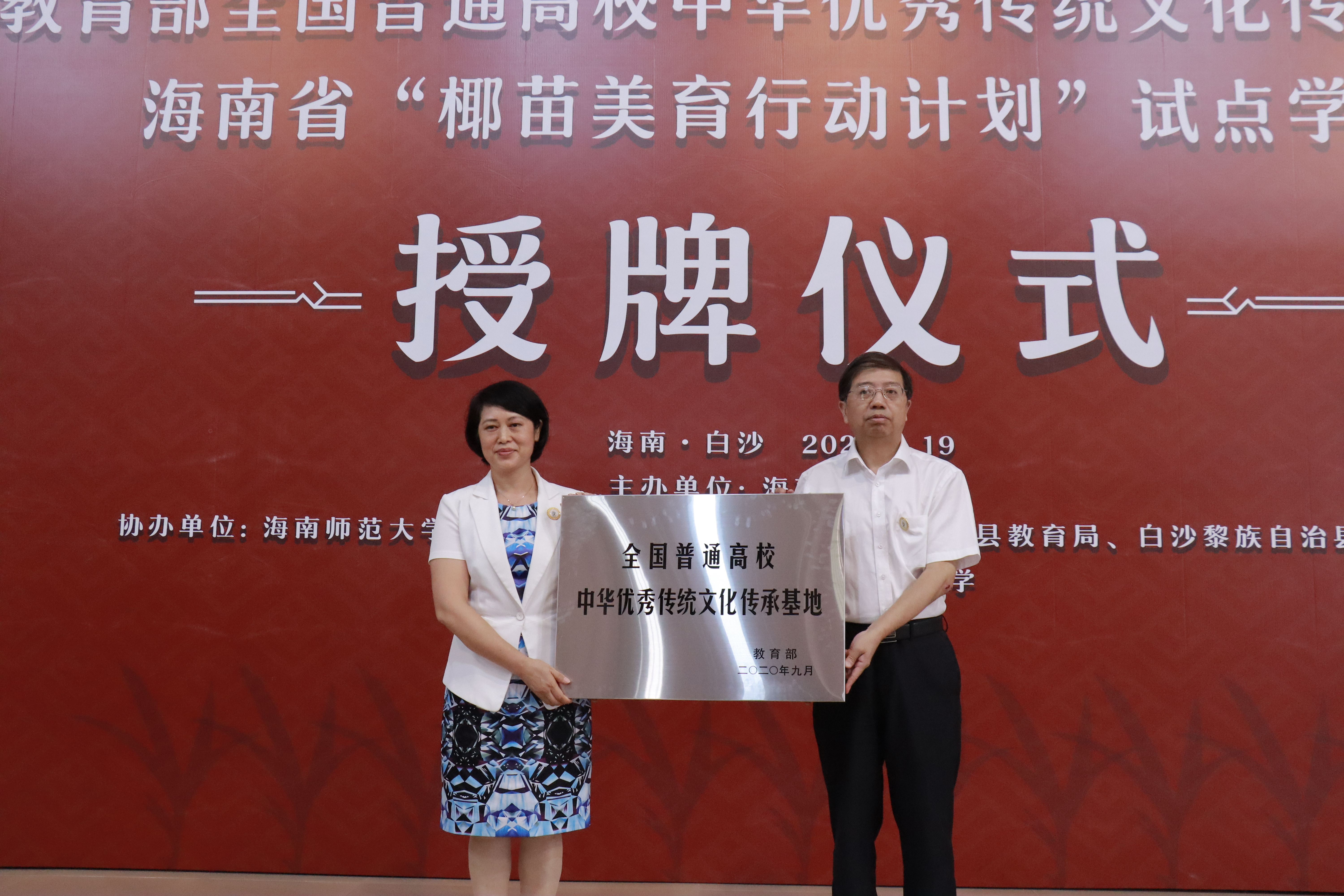 教育部中华优秀传统文化传承基地海南省“椰苗美育行动计划”试点学校授牌仪式圆满举行