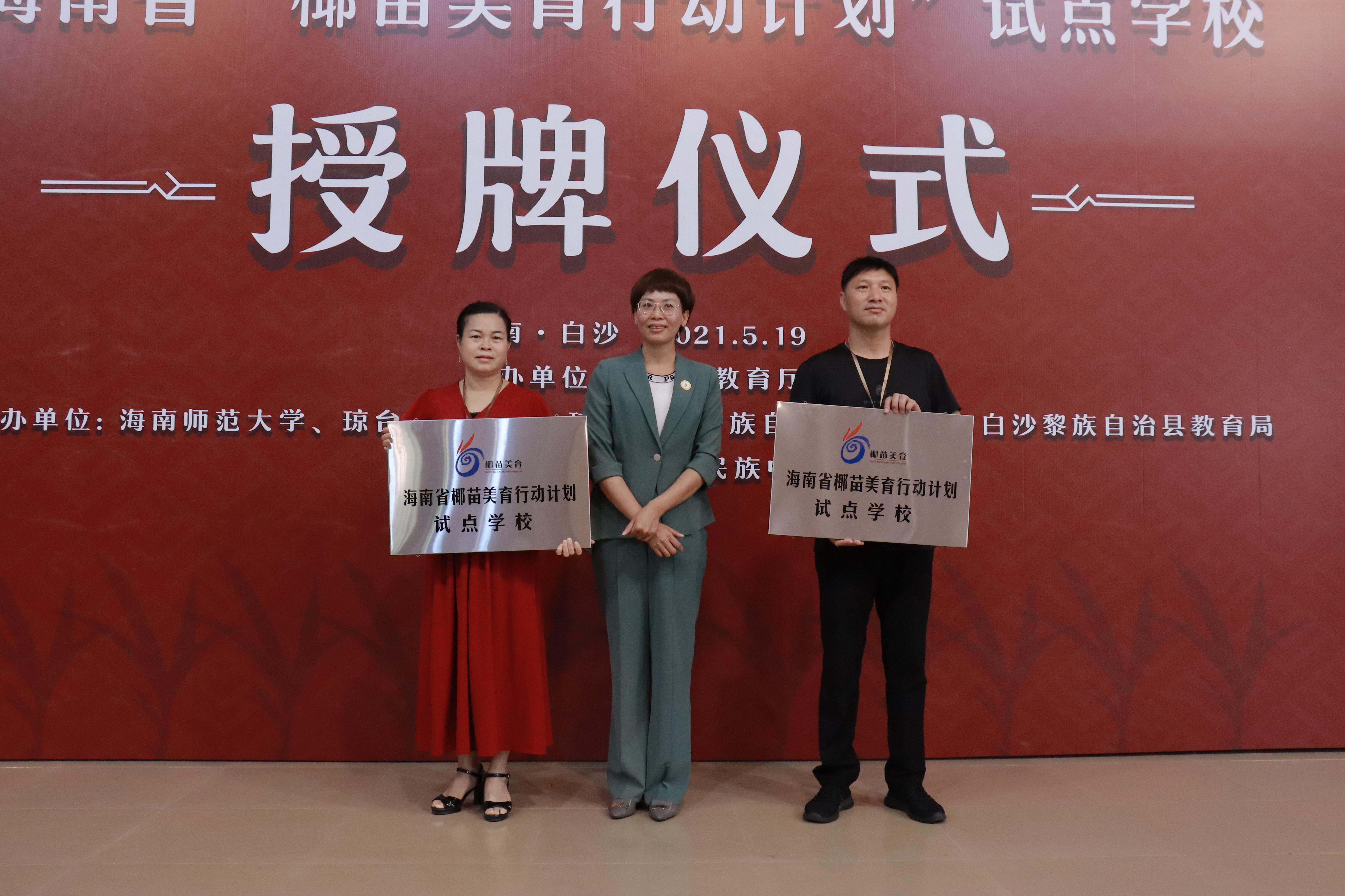 教育部中华优秀传统文化传承基地海南省“椰苗美育行动计划”试点学校授牌仪式圆满举行