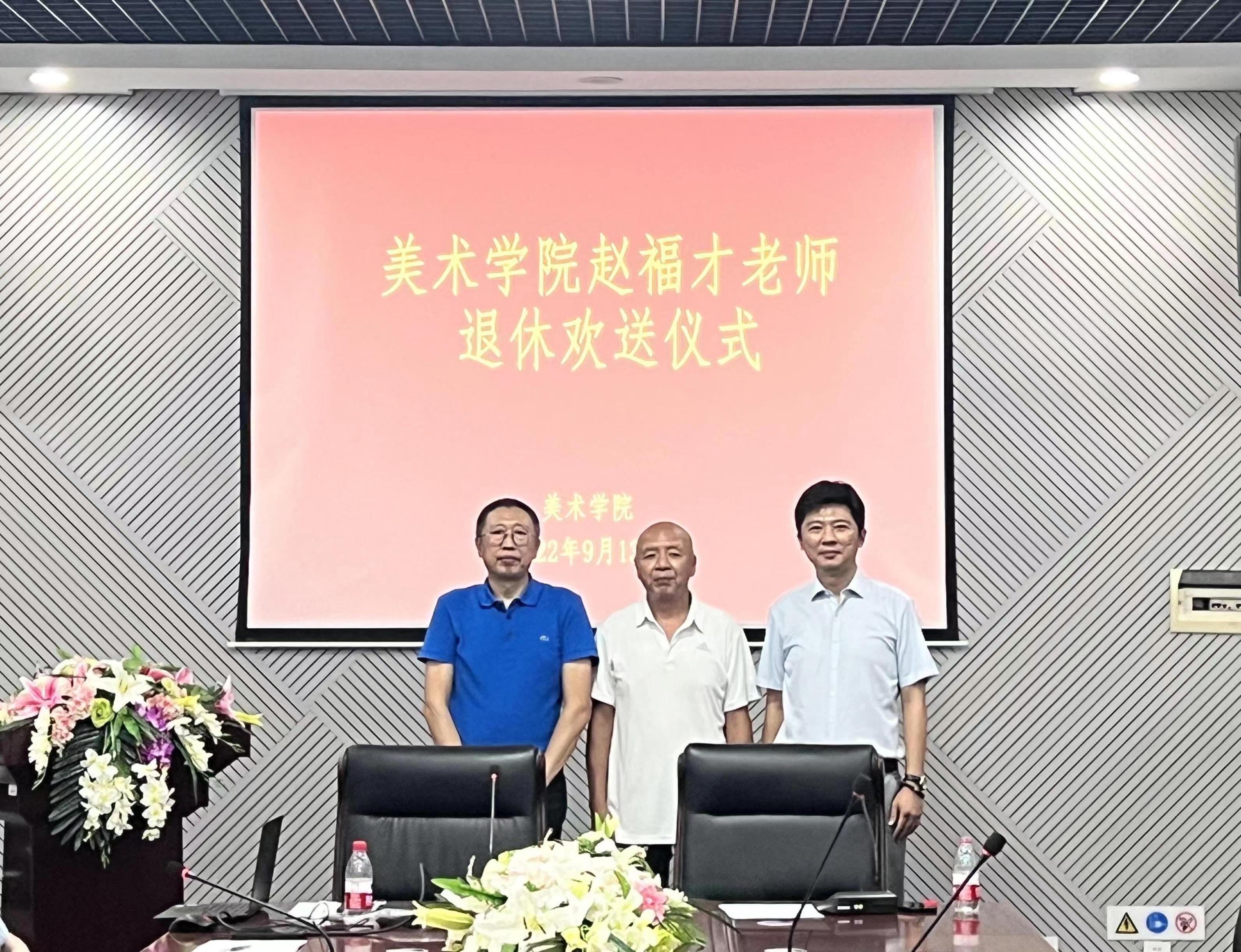 美术学院为赵福才老师举办退休教师欢送会