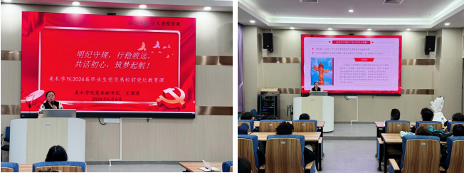 美术学院举行2024届毕业生党员离校党纪教育活动