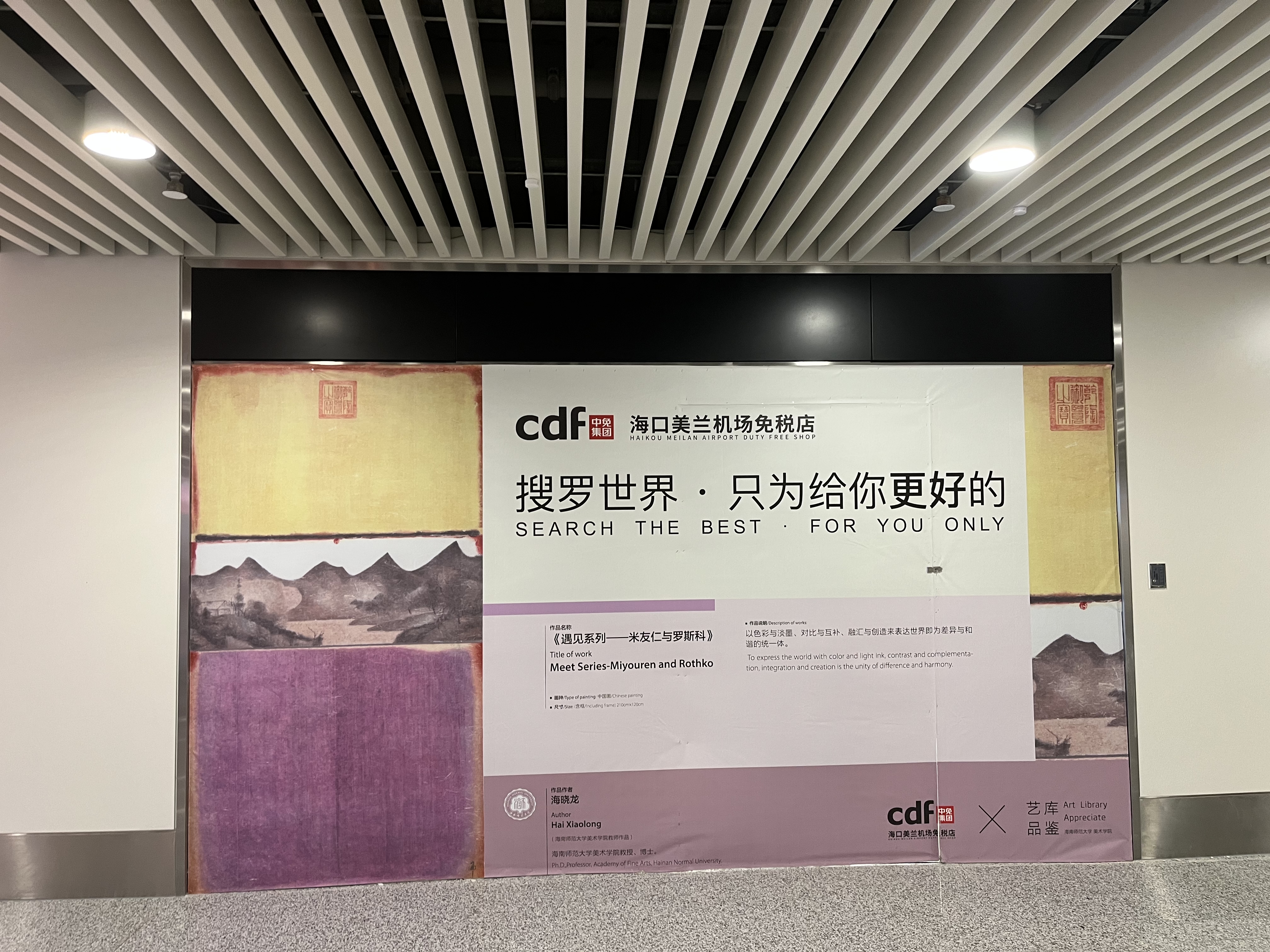 美术学院师生作品亮相美兰机场T2航站楼免税店