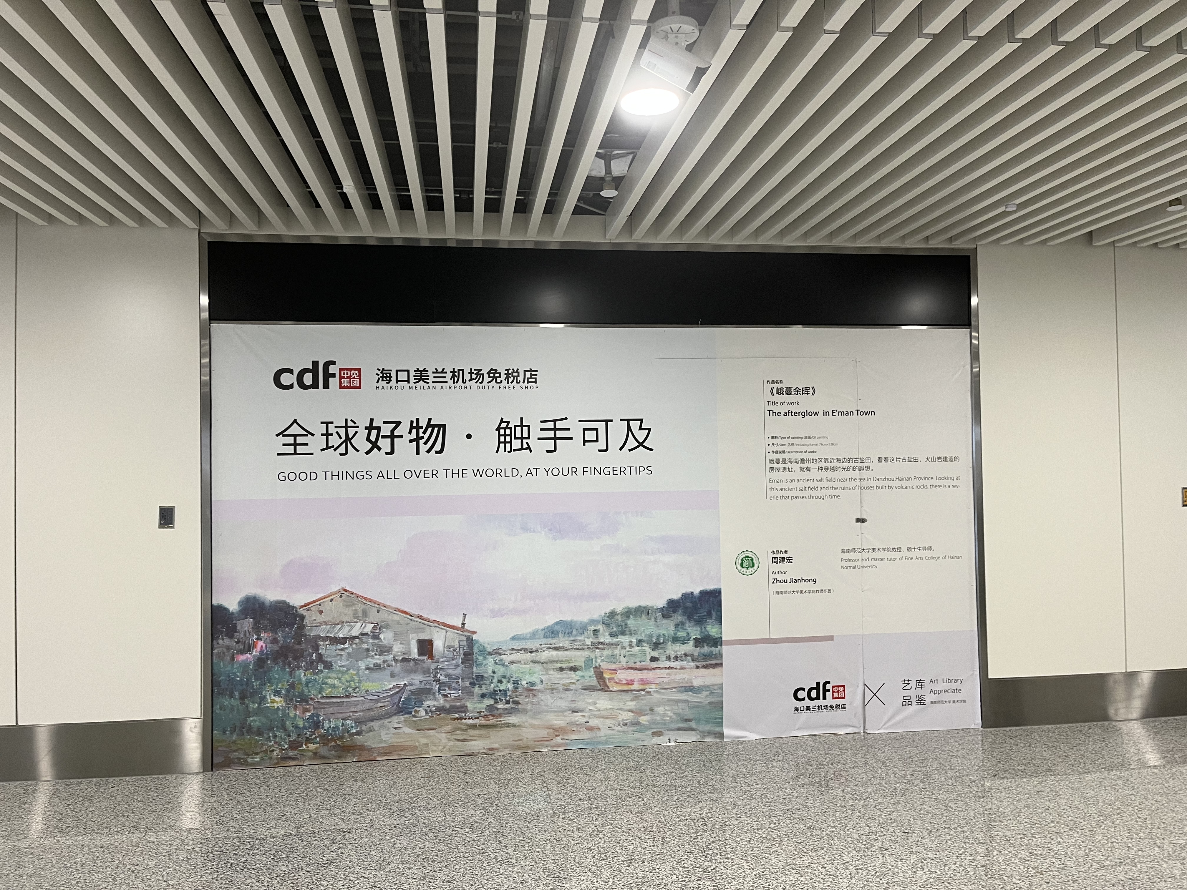 美术学院师生作品亮相美兰机场T2航站楼免税店