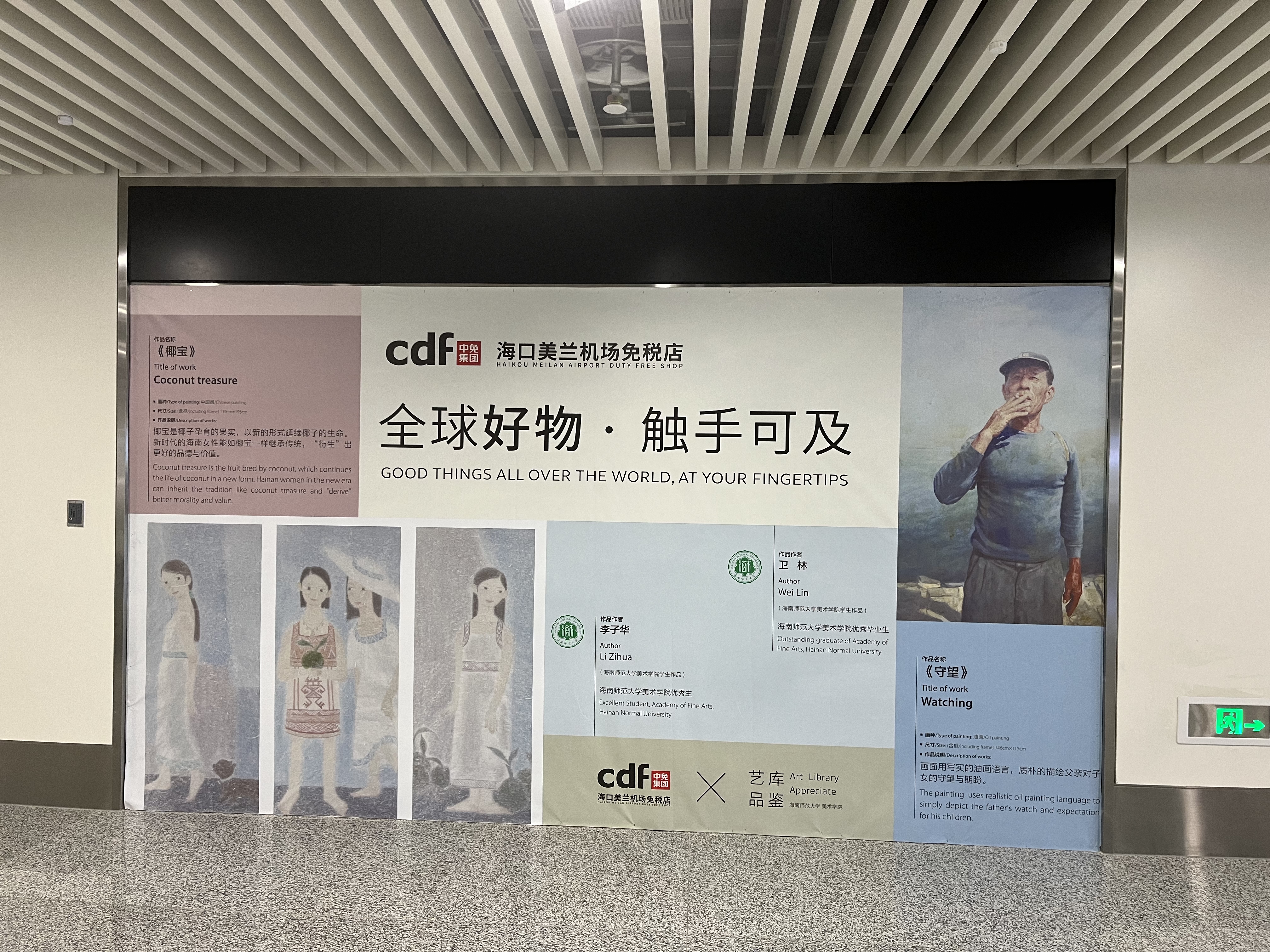 美术学院师生作品亮相美兰机场T2航站楼免税店