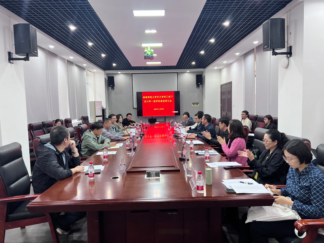 我校交叉学科门类下设计学一级学科建设研讨会在美术学院举行