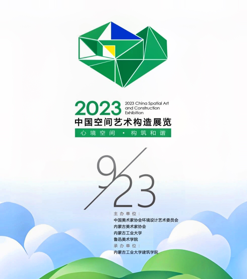 美术学院师生团队作品入选2023中国空间艺术构造展览