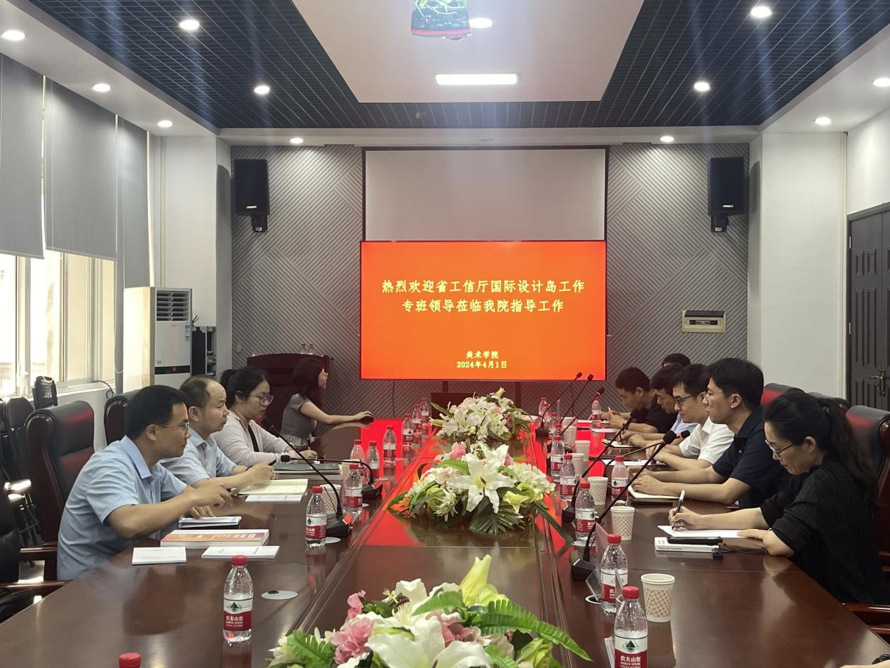 工信厅国际设计岛工作专班领导沈君一行莅临美术学院调研指导