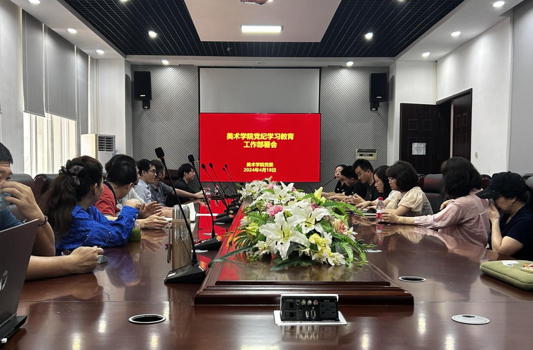 美术学院党委召开党纪学习教育工作部署会议