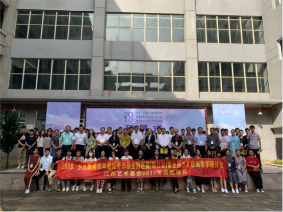 2018“东海·全国少儿版画双年展”优秀作品全国巡展(海口站)暨少儿版画教学研讨会在