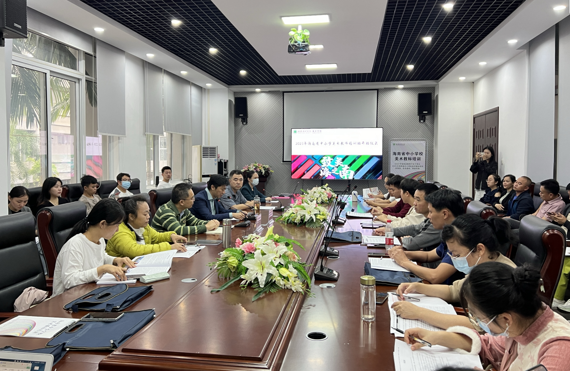 美术学院成功举行2023年海南省中小学校美术教师培训班开班仪式
