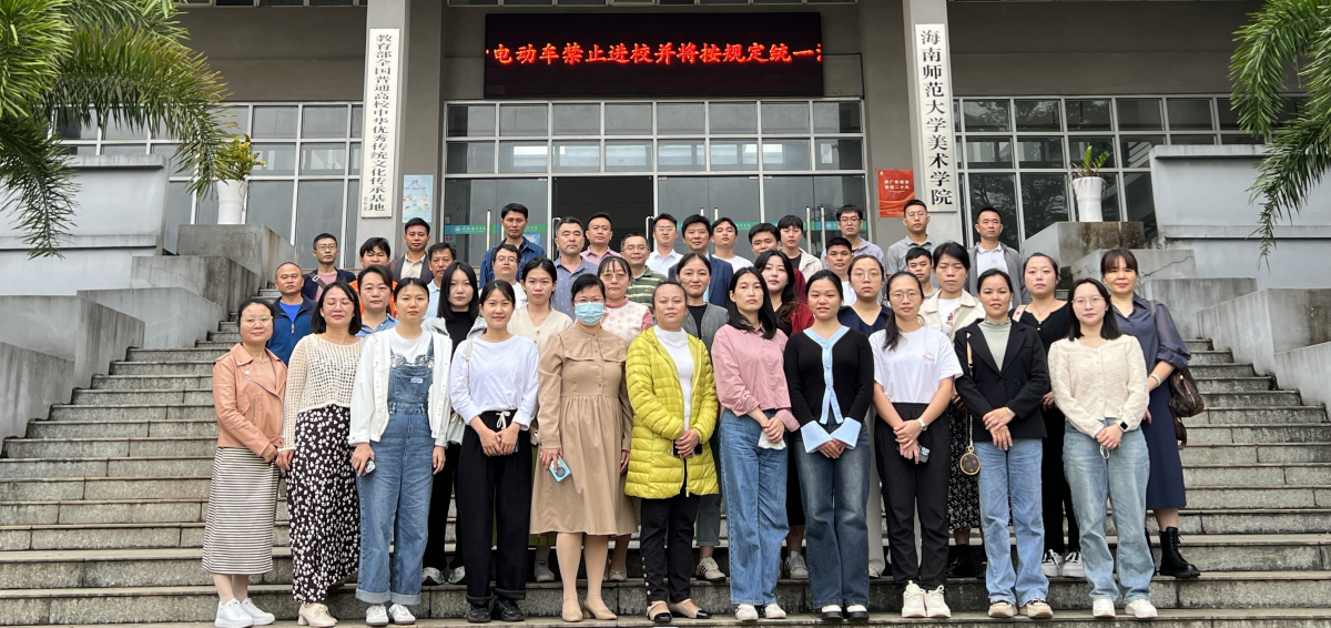 美术学院成功举行2023年海南省中小学校美术教师培训班开班仪式