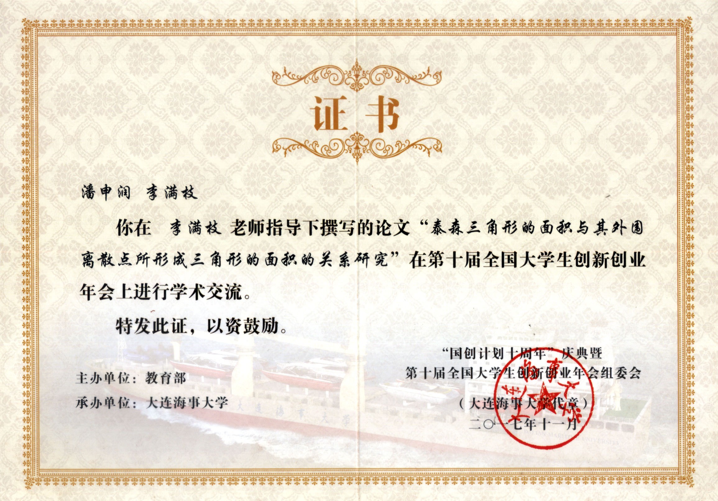 我校学生潘申润参加“国创计划十周年”庆典暨第十届全国大学生创新创业年会