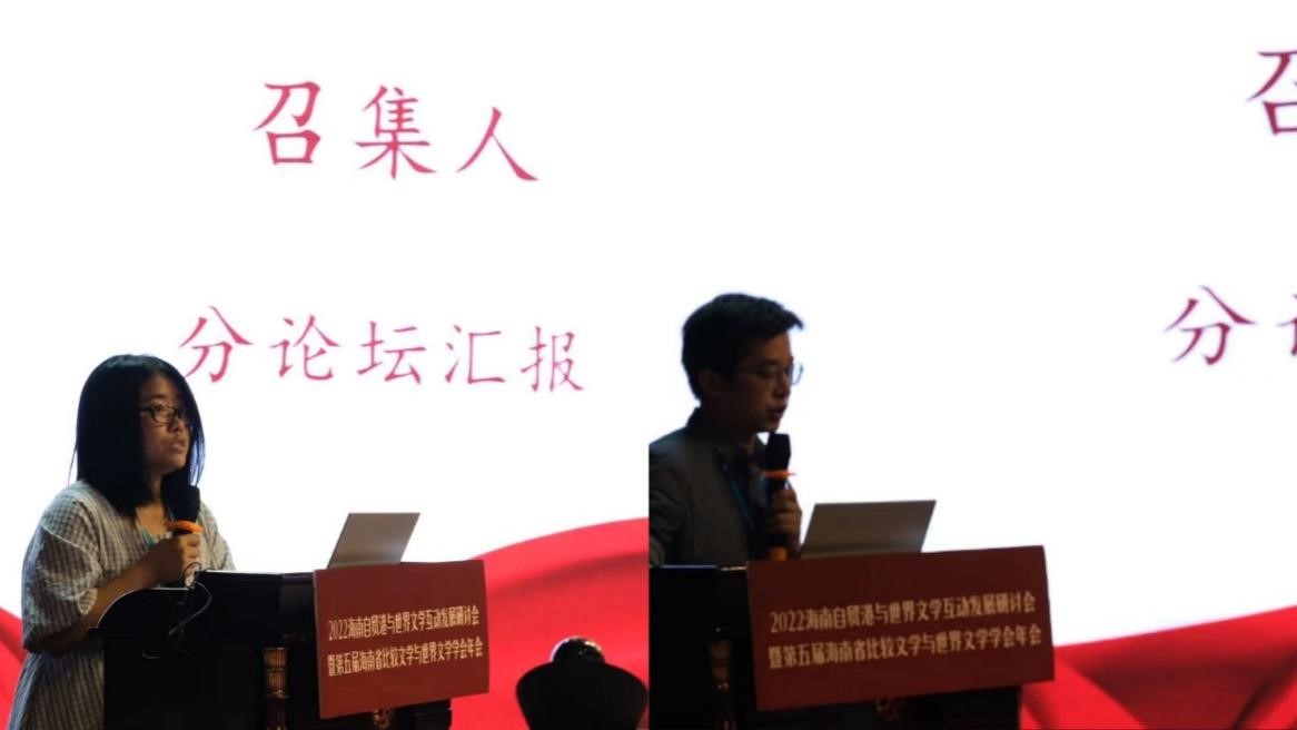 文学院承办2022海南自贸港与世界文学互动发展研讨会