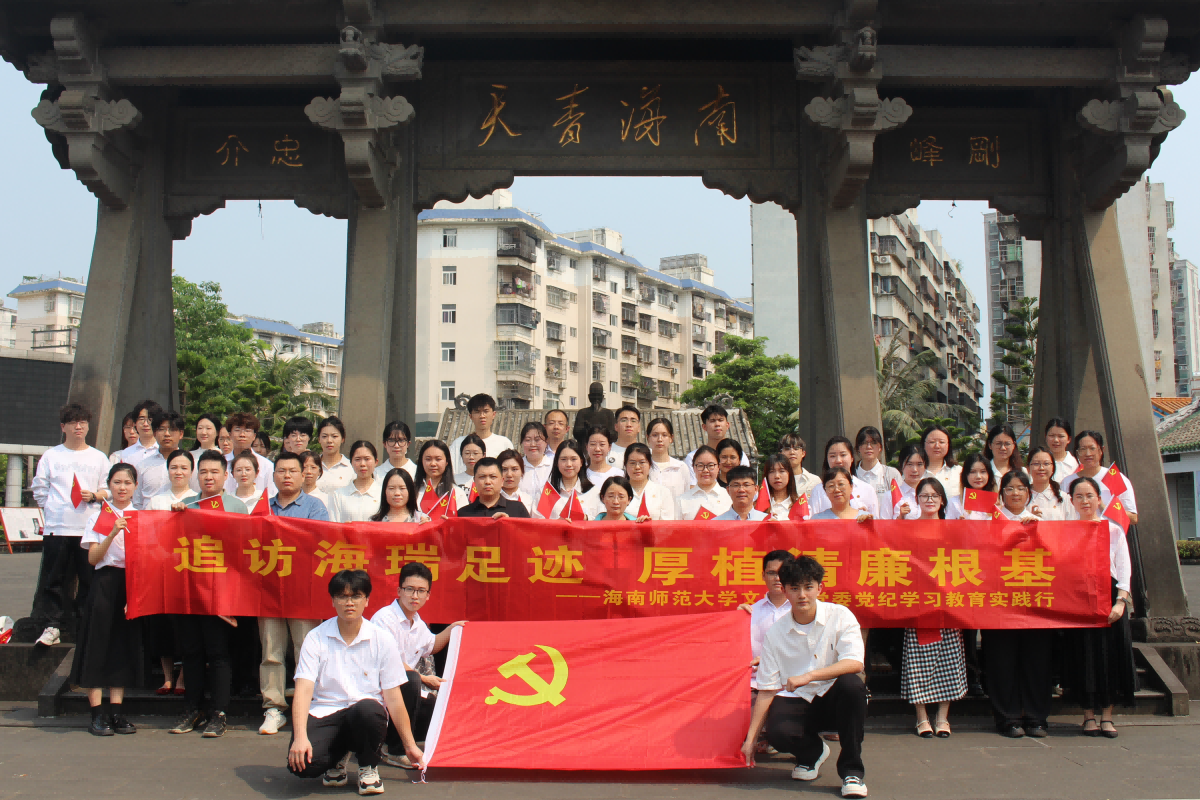 文学院党委赴海瑞故居开展党纪学习教育