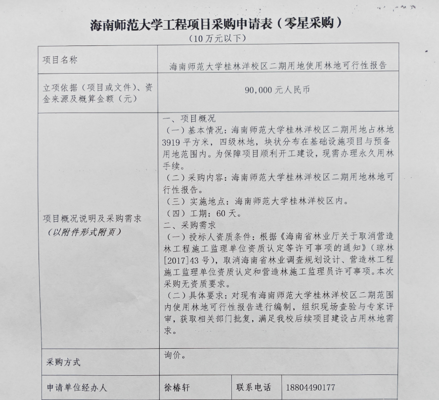 星空游戏官方桂林洋校区二期用地使用林地 可行性报告采购公告