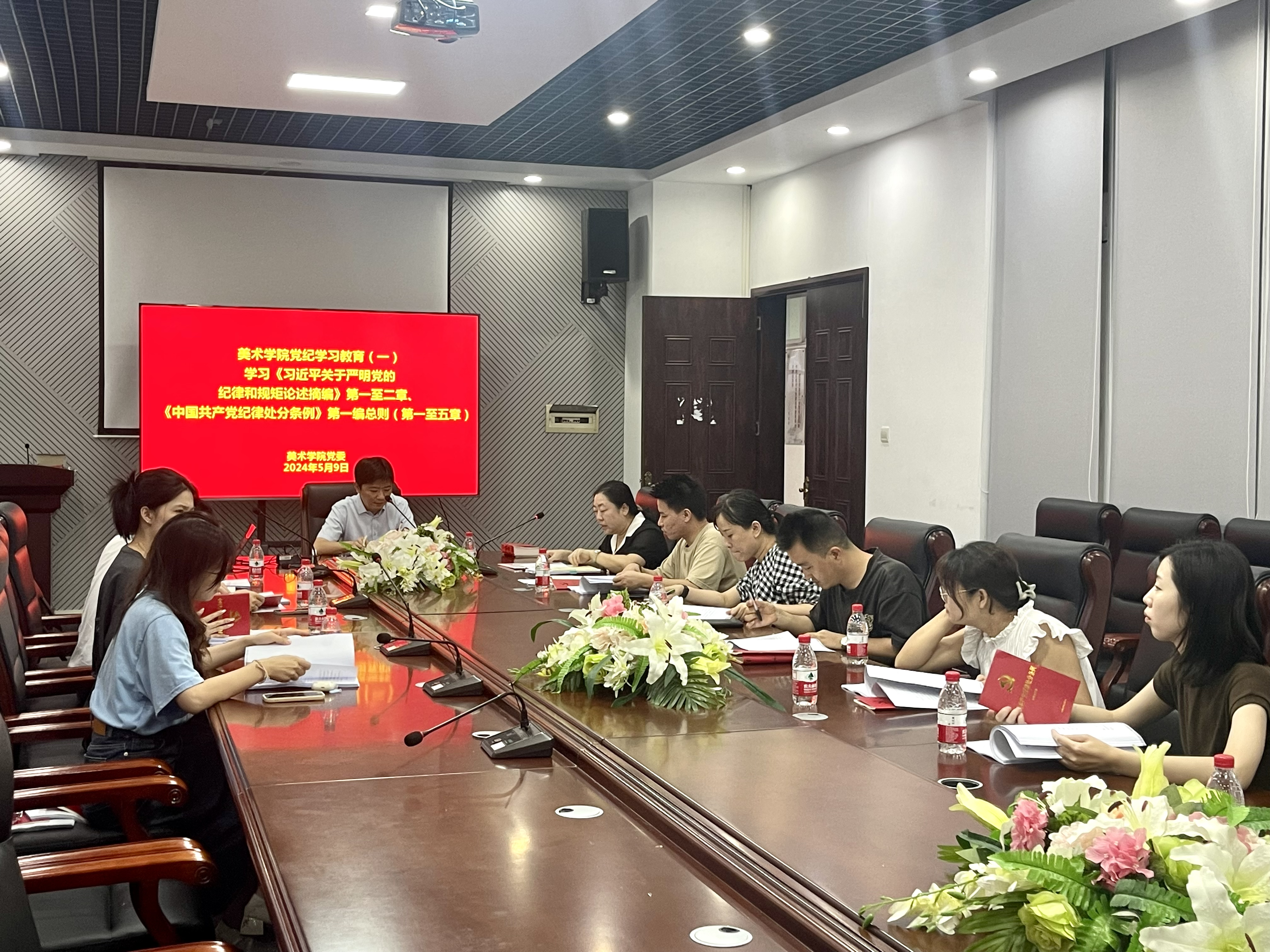 美术学院召开党纪学习教育第一期读书班  暨党委理论学习中心组学习会议