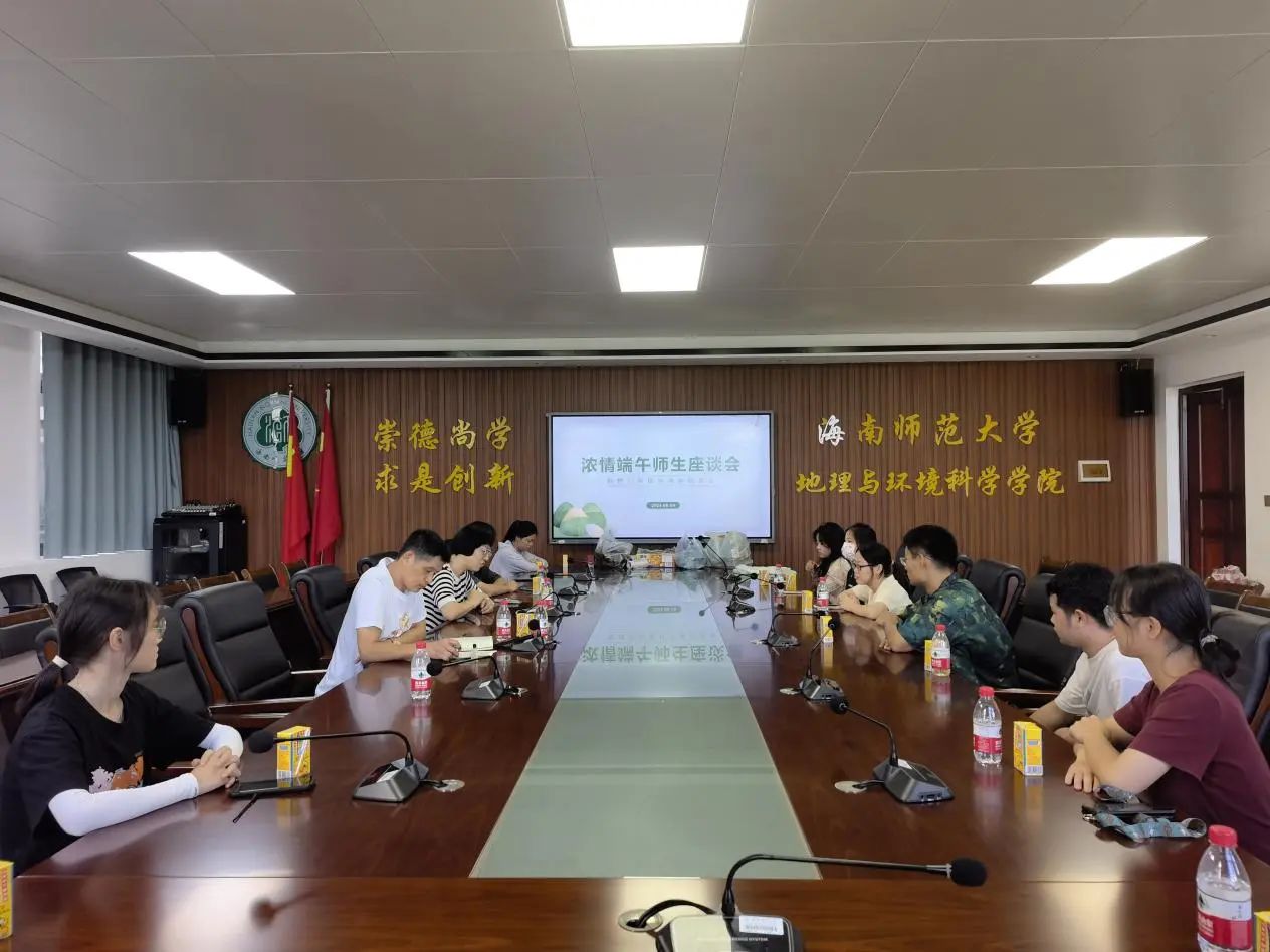 地理与环境科学学院举办“浓情端午”师生座谈会