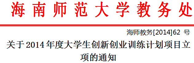 关于2014年度大学生创新创业训练计划项目立项的通知