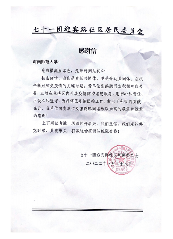 我校人事处干部张鹤鹏假期参加战“疫”志愿服务获当地居委会感谢信