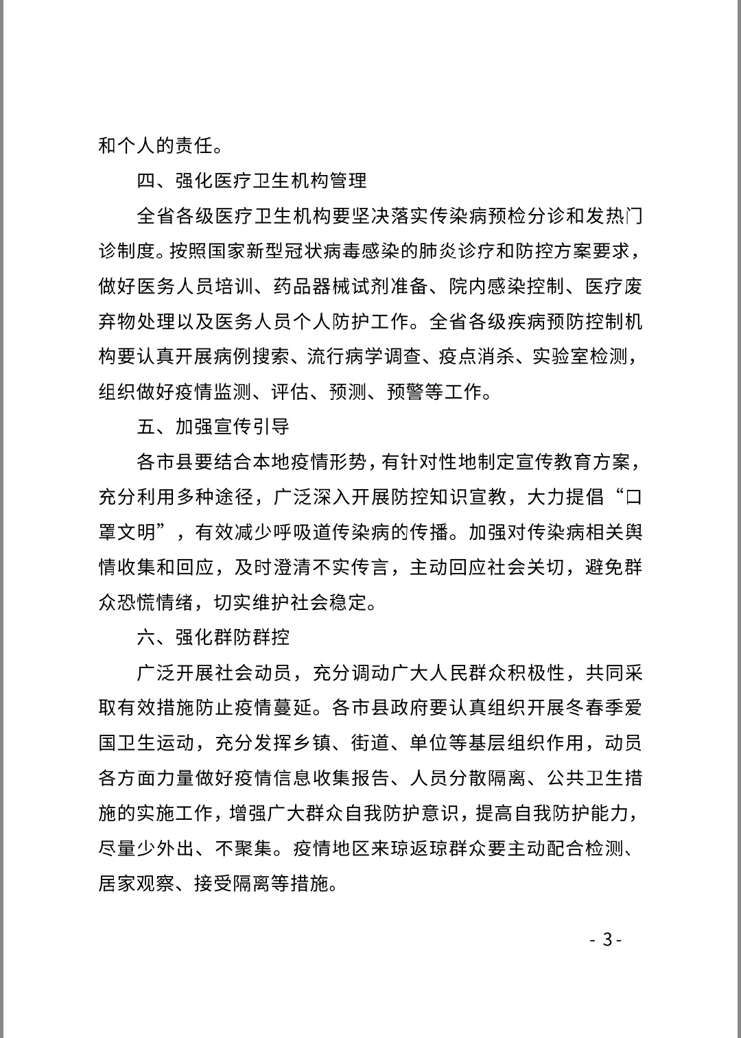 海南省人民政府关于启动海南省突发公共卫生事件Ⅰ级响应的通知