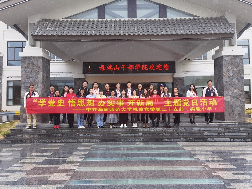 星空游戏官方机关党委第二十支部――实验小学主题党日活动