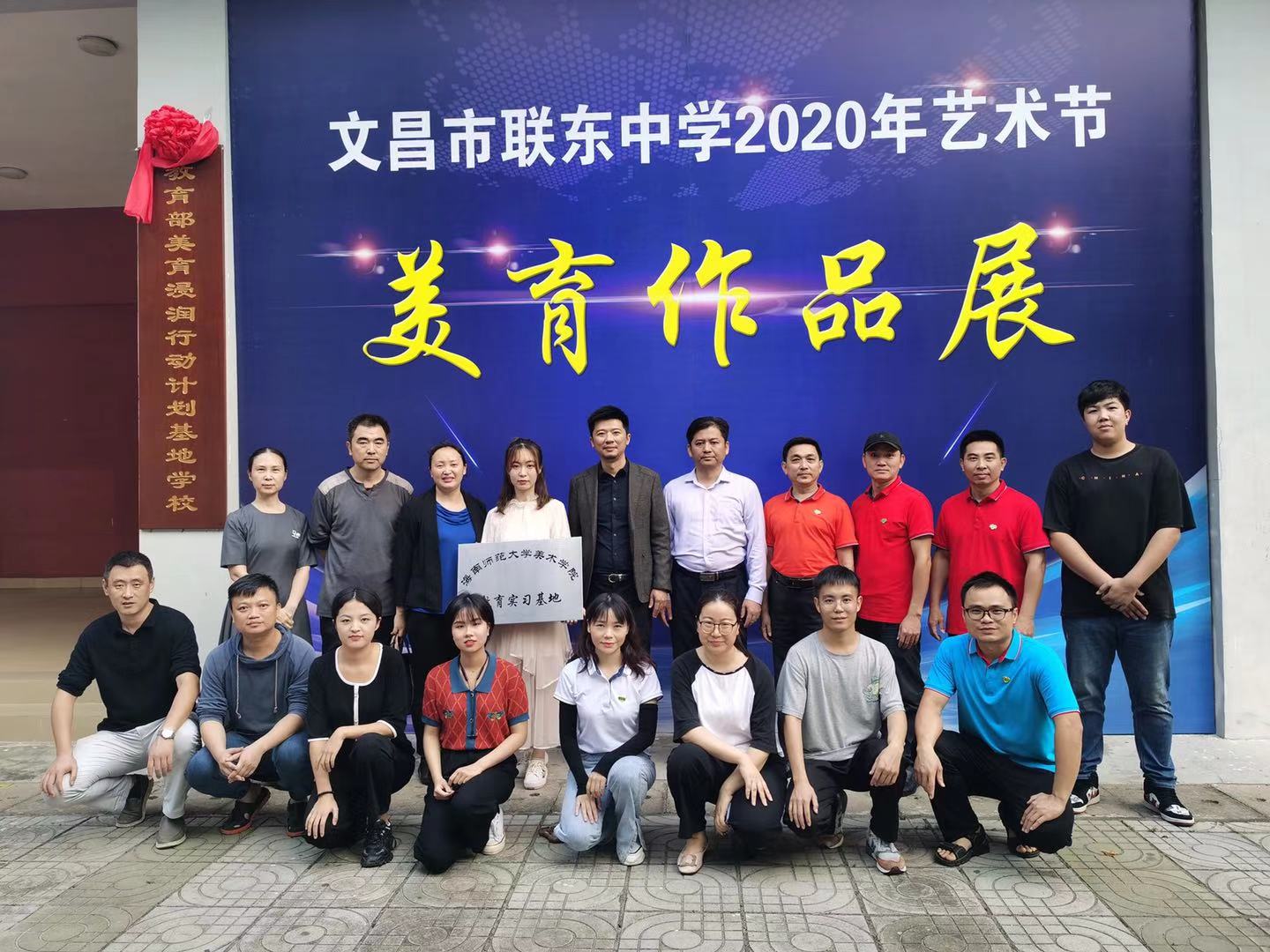 星空游戏官方美术学院教育实习基地挂牌仪式 暨文西中学、联东中学艺术节开幕及优秀实