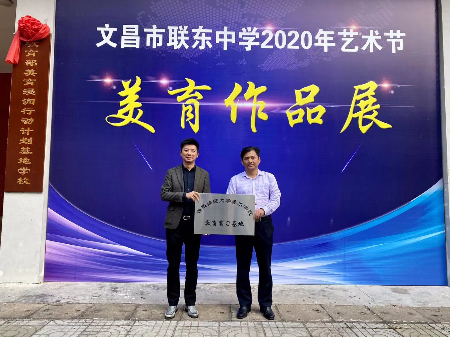 星空游戏官方美术学院教育实习基地挂牌仪式 暨文西中学、联东中学艺术节开幕及优秀实