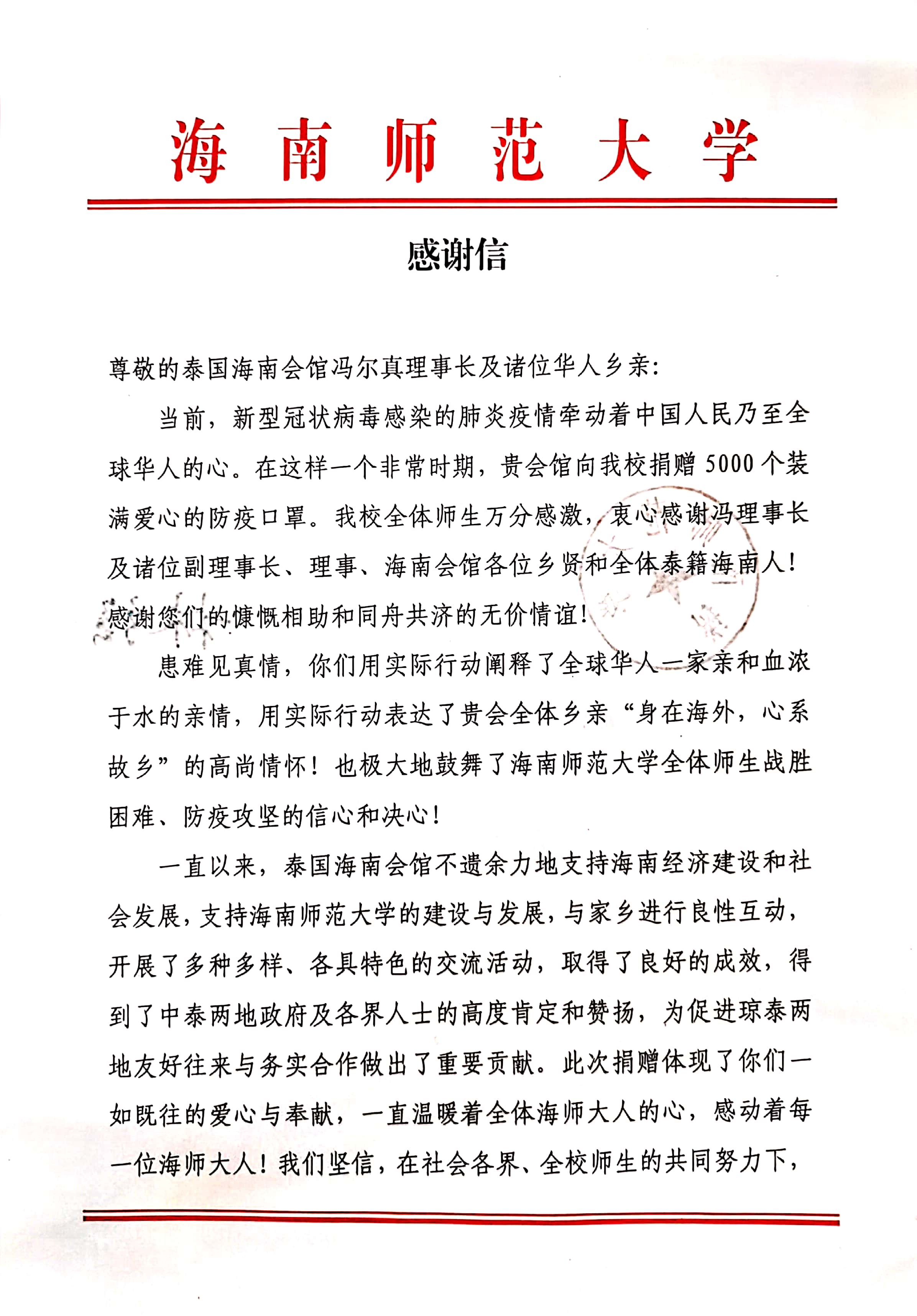 泰国海南会馆向我校捐赠5000副防疫口罩