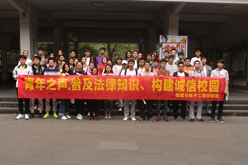 青年之声・维护宪法权威，弘扬宪法精神――记物理与电子工程学院法制宣传活动