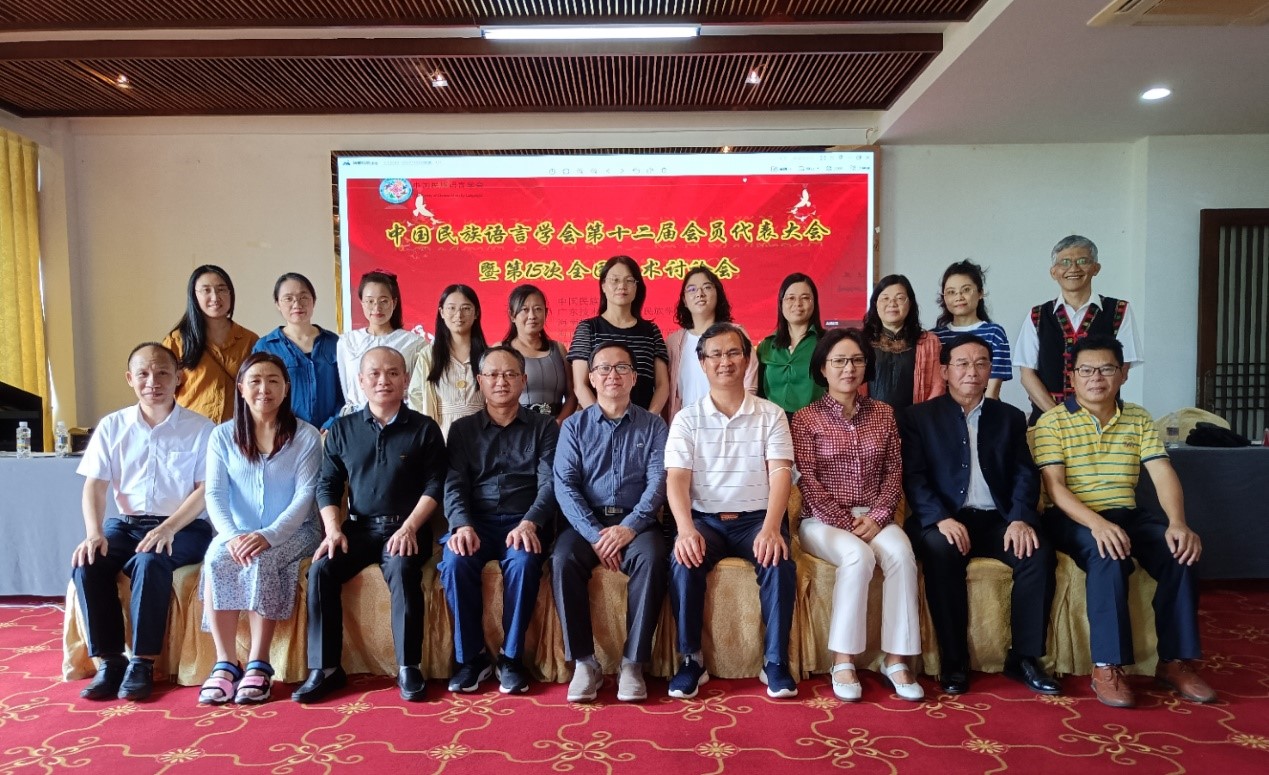 我院成功承办中国民族语言学会第十二届会员代表大会 暨第15次全国学术讨论会