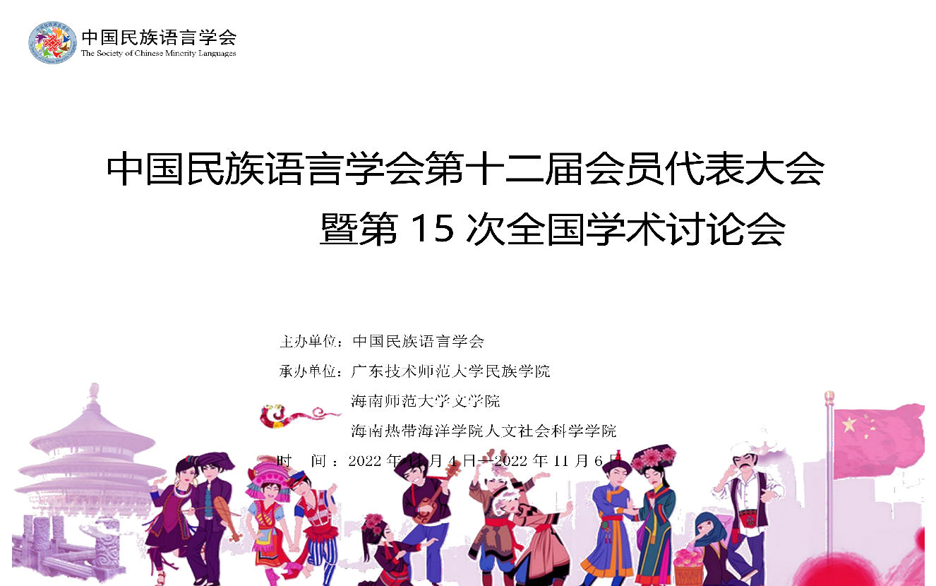 我院成功承办中国民族语言学会第十二届会员代表大会 暨第15次全国学术讨论会
