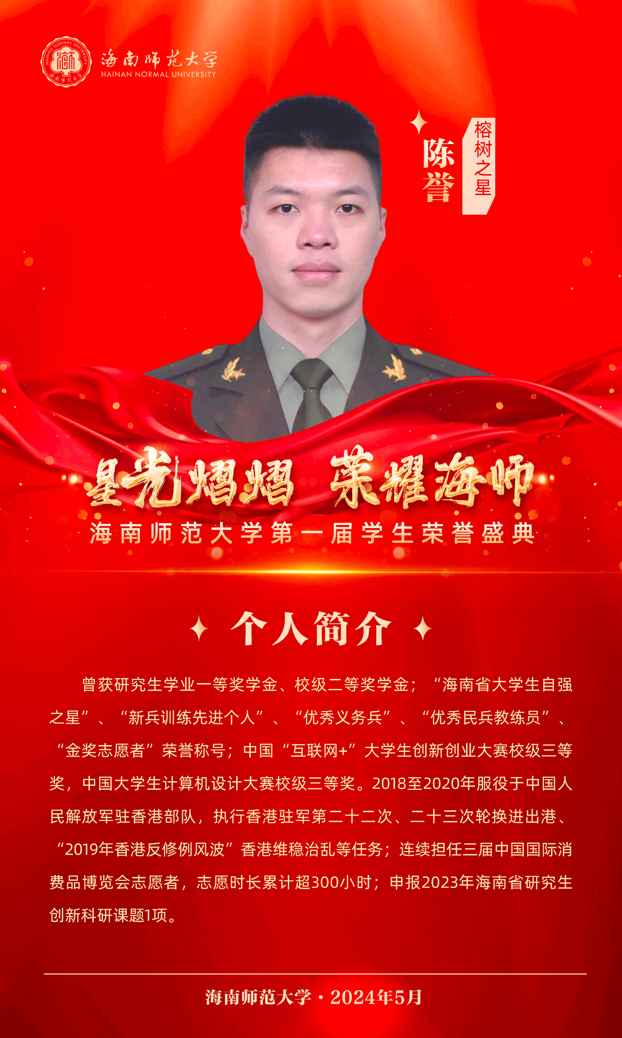 榕树之星—陈誉