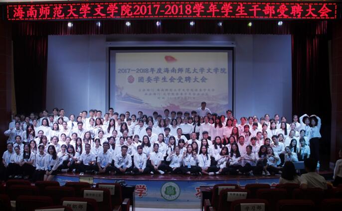 凝聚信心，共同发展——青年之声·记文学院2017-2018学年学生干部受聘大会