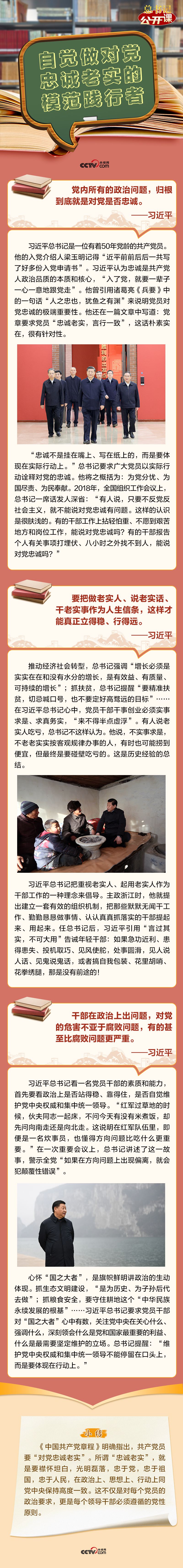 总书记“公开课”｜自觉做对党忠诚老实的模范践行者