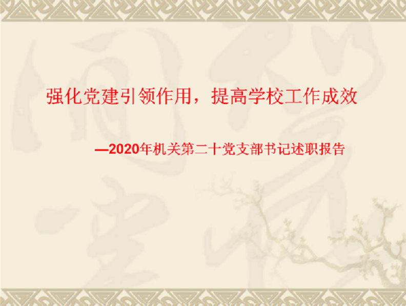 强化党建引领作用，提高学校工作成效 ―2020年机关第二十党支部书记述职报告   