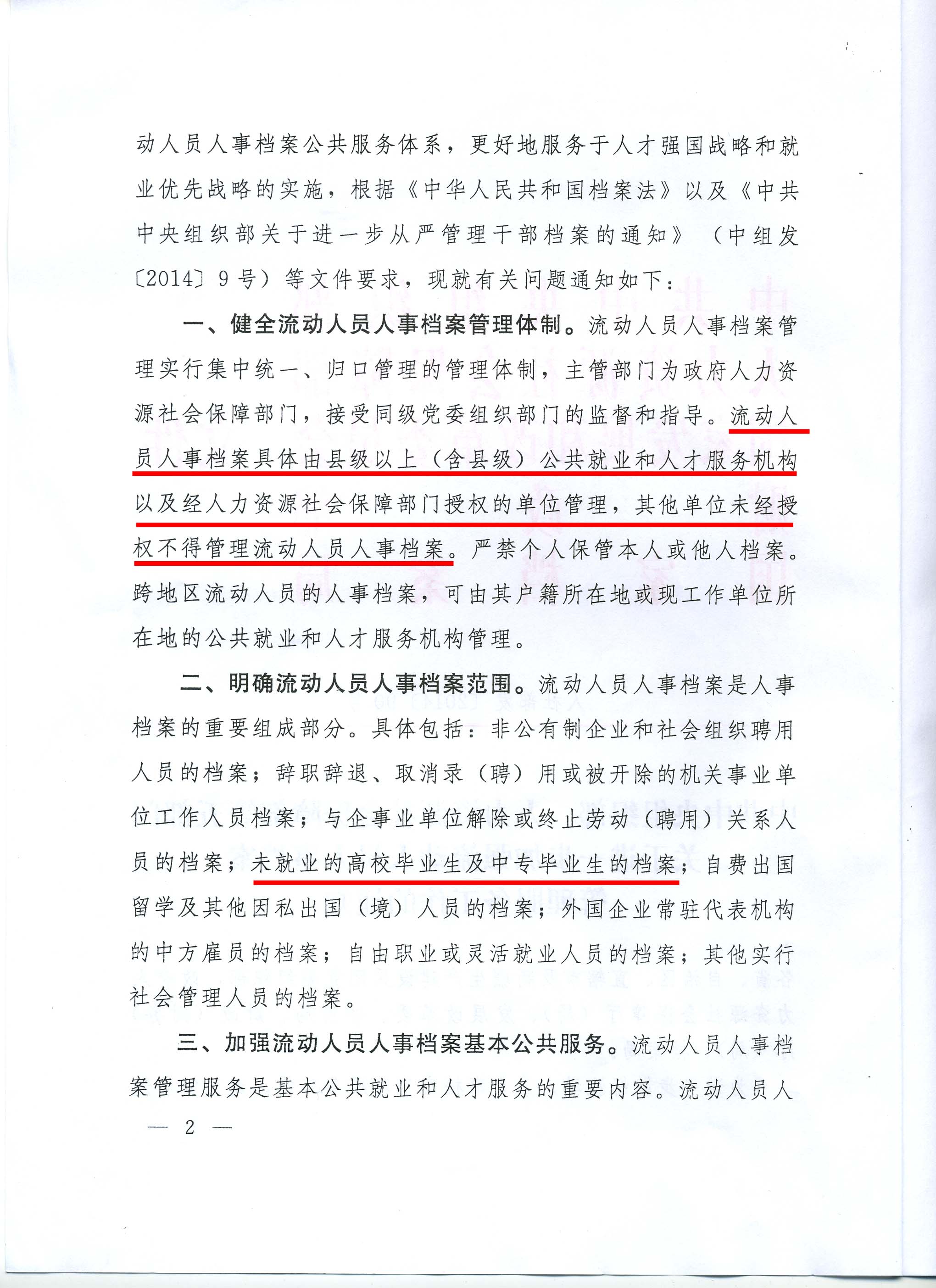 关于进一步加强流动人员人事档案管理服务工作的通知