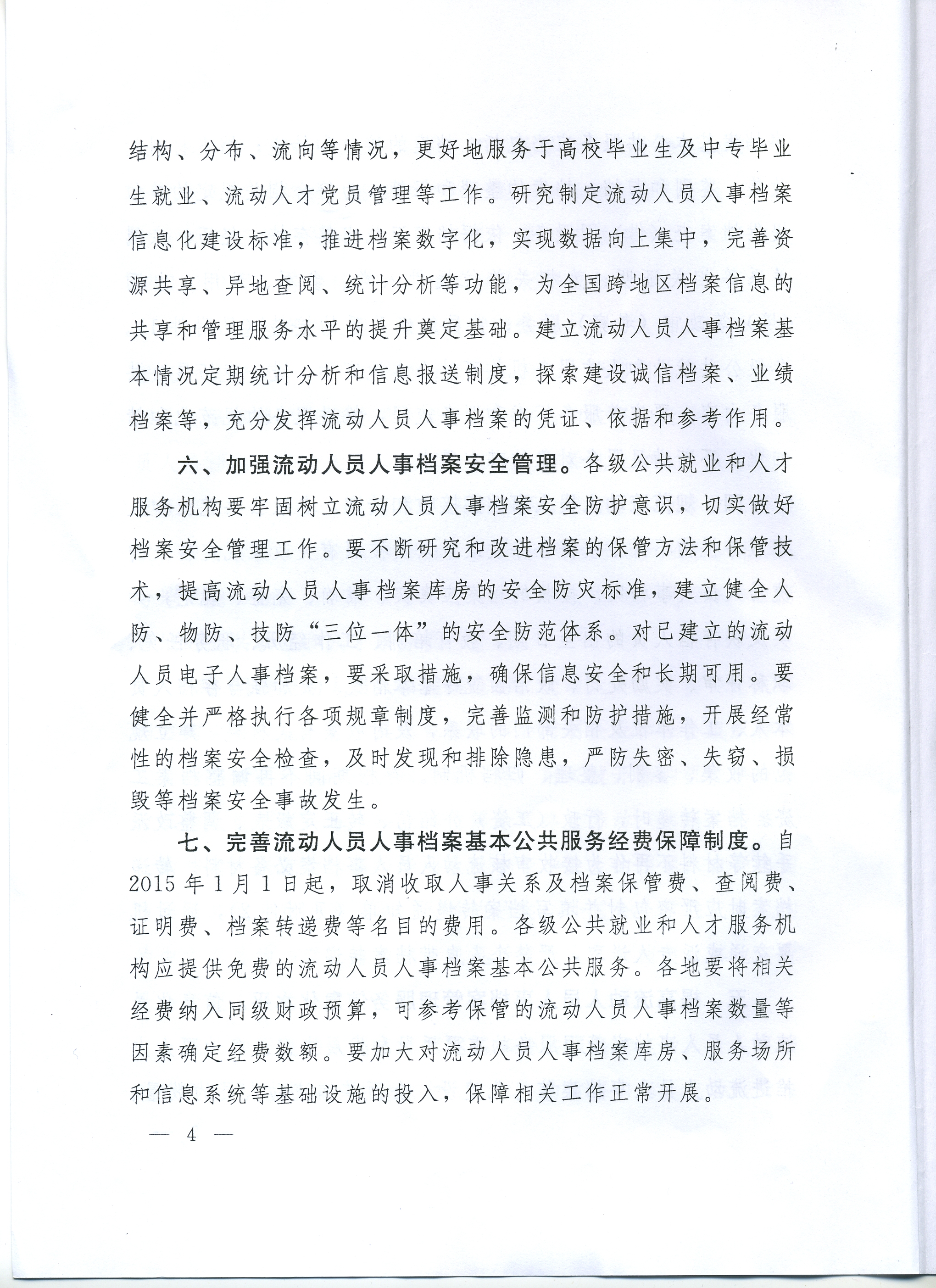 关于进一步加强流动人员人事档案管理服务工作的通知