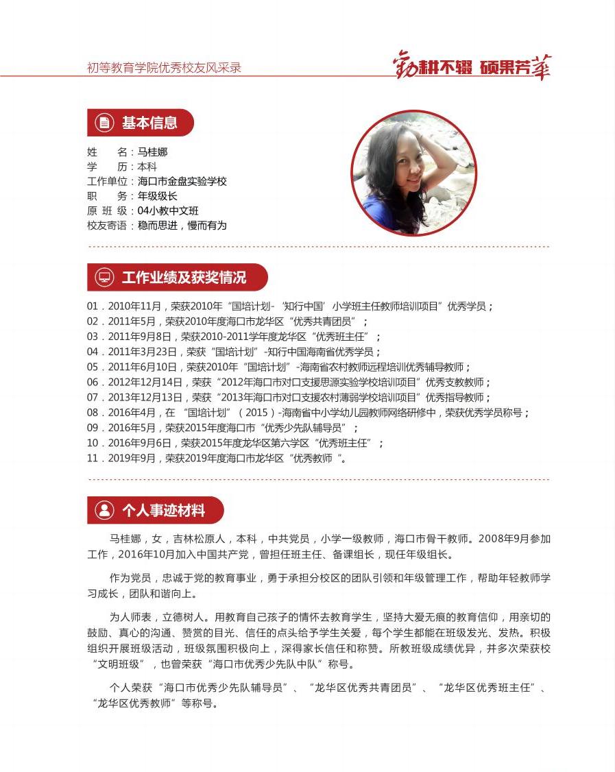 优秀本科生校友风采 马桂娜 2004级小教中文班